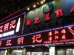 门面-湛江明记(湛江鸡湛江生蚝)