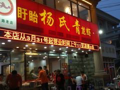 门面-杨氏青龙虾·羊蝎子(金盛路总店)