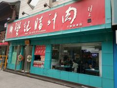 门面-樊记腊汁肉(竹笆市总店)