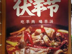 -福茂源横山铁锅羊肉(牡丹园店)