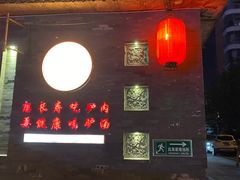 -天仁聚驴肉香(北石槽店)