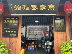 -焦家巷面馆