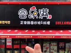 门面-富乐满韩国正宗炸鸡韩国料理(虹泉路店)