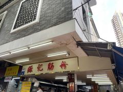 -源记肠粉(华贵路店)