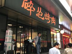门面-碎怂烤肉(钟楼柳巷店)