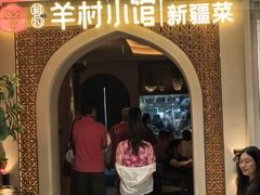 -相约·羊村小馆非遗手抓肉(七一酱园店)