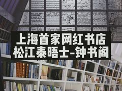 -钟书阁(松江泰晤士小镇店)