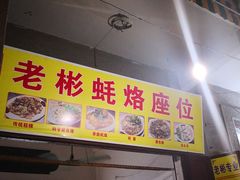 -老彬专工蚝烙糕粿
