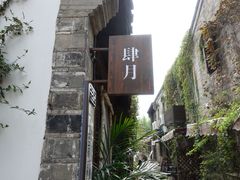 -竹里馆·淮扬菜·功夫茶(老门东店)