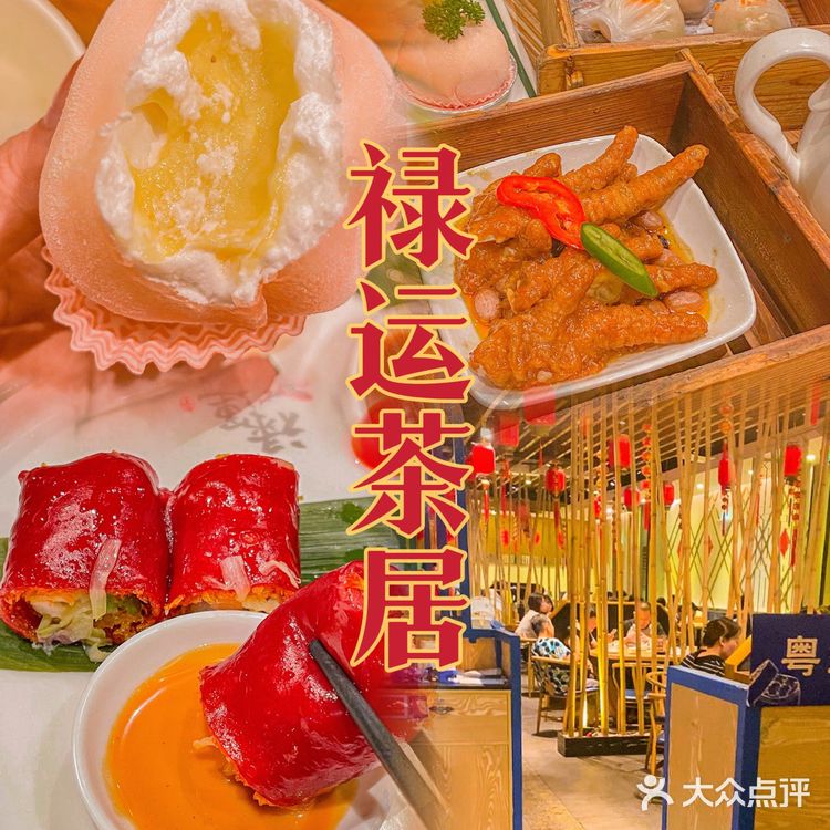 禄运茶居|老广至钟意的平靓正早茶!