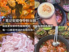 -笔记安顺夺夺粉火锅