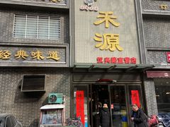 -宋都禾源·灌汤包子(汉兴路直营店)
