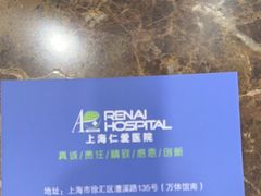 -上海仁爱医院