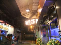 -協成海鮮火鍋(老店)