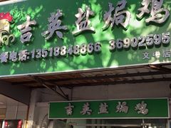 -吉英盐焗鸡(文中路店)