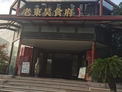 -老东吴食府(雅都店)
