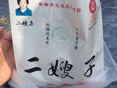 -清真·二嫂子煎饼果子(鼓楼旗舰形象店)