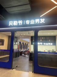 -贝勒爷专业男发