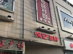 -徐记海鲜(阿波罗店)