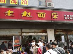 -老赵面店(大西路店)
