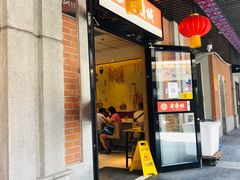 门面-老通城豆皮大王(吉庆街店)