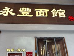 -永丰面馆(汉口路店)