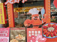 -巴厘龙虾·榜首油焖大虾(音乐学院·沿江酒馆店)