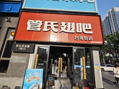 -管氏翅吧(台湾街店)