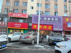 -老乔串店(青松路店)