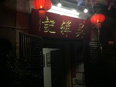 -吴祥记潮州菜·百年老字号·砂锅粥