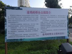 -金鸡岭桥头公园