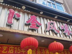 -卜奎风味便宜坊(兴隆路店)