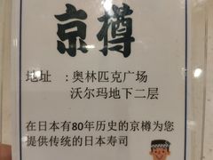 -京樽回転寿司(奥林匹克店)
