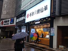 -书亦烧仙草(嘉新大厦店)