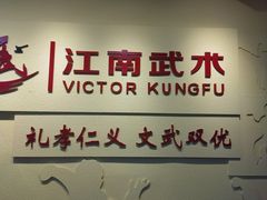 -上海江南武术馆(徐家汇馆)