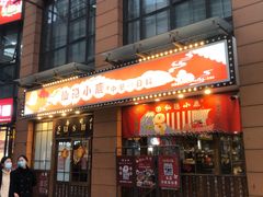 门面-仙隐小鹿中華の日料(正弘城店)