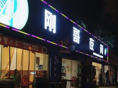-刚哥夜宵(鑫苑店)