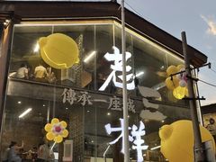 -老三样·旧食新味(万寿宫店)