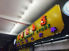 -百花传统甜品店(原址店)