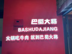 -巴蜀大将火锅(春熙店)