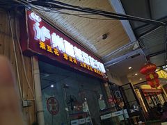 门面-泸州酸菜豆花火锅川师店