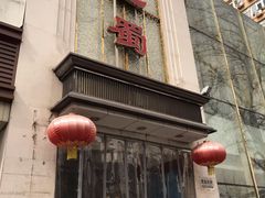 -鑫巴蜀(和平里店)