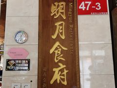 门面-明月食府(二区干二路店)