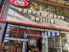 -银记肠粉店(市二宫店)