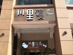 门面-川里谈·川味小馆(北京路店)