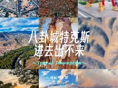 -特克斯八卦城