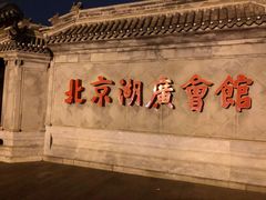 -北京湖广会馆