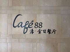 -水月周庄铂尔曼酒店 · 漾全日餐厅