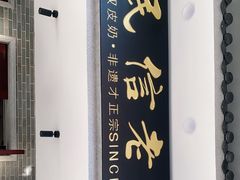 门面-民信老铺(华盖路店)