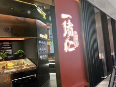 -一绪に和牛寿喜烧(罗湖益田假日店)